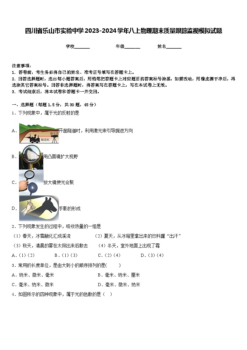 四川省乐山市实验中学2023-2024学年八上物理期末质量跟踪监视模拟试题含答案第1页