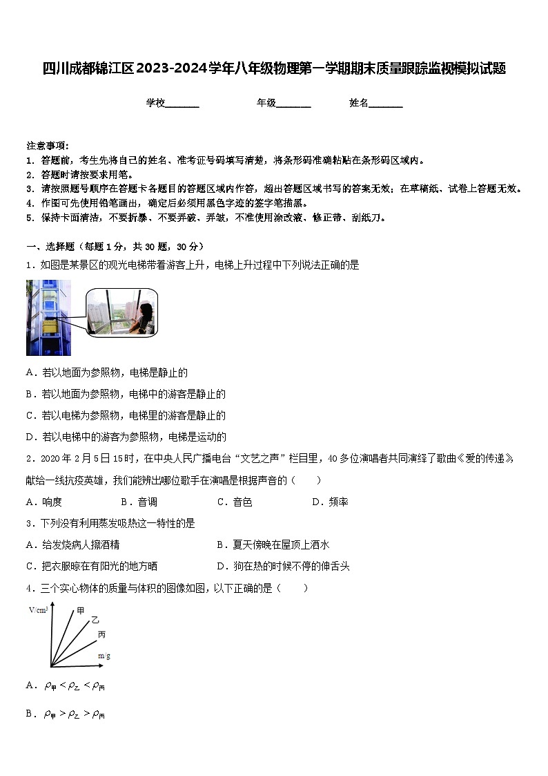 四川成都锦江区2023-2024学年八年级物理第一学期期末质量跟踪监视模拟试题含答案01