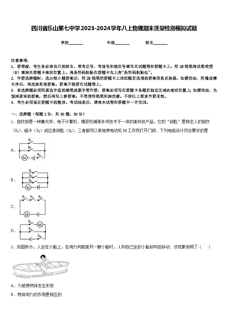 四川省乐山第七中学2023-2024学年八上物理期末质量检测模拟试题含答案第1页