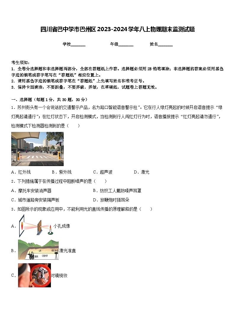 四川省巴中学市巴州区2023-2024学年八上物理期末监测试题含答案第1页
