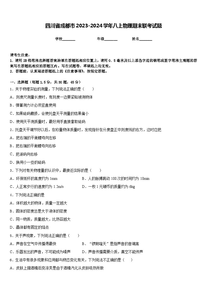 四川省成都市2023-2024学年八上物理期末联考试题含答案第1页