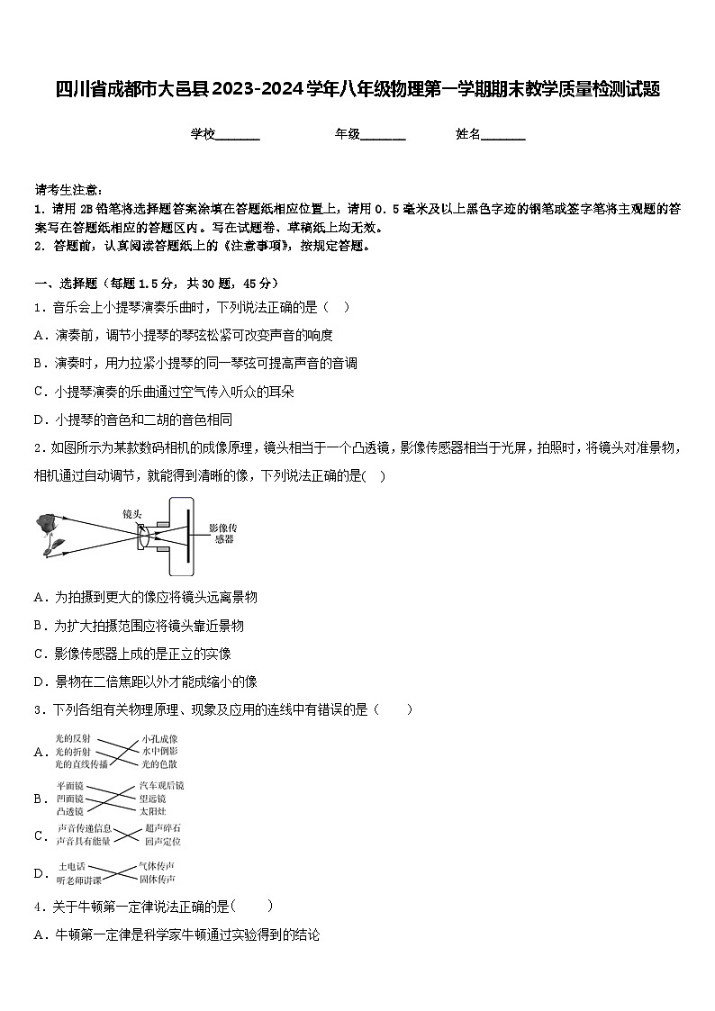 四川省成都市大邑县2023-2024学年八年级物理第一学期期末教学质量检测试题含答案第1页