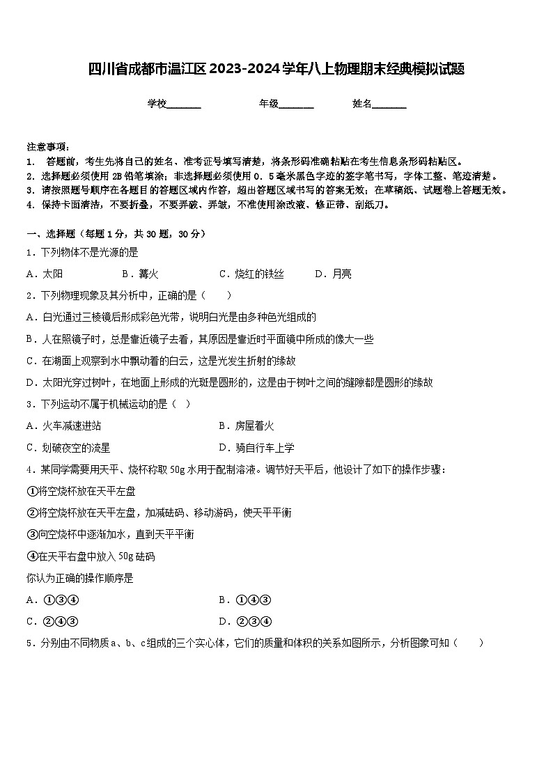 四川省成都市温江区2023-2024学年八上物理期末经典模拟试题含答案第1页