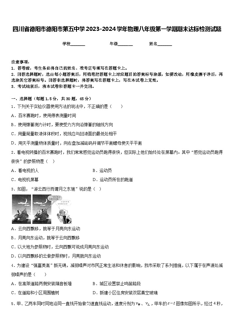 四川省德阳市德阳市第五中学2023-2024学年物理八年级第一学期期末达标检测试题含答案01