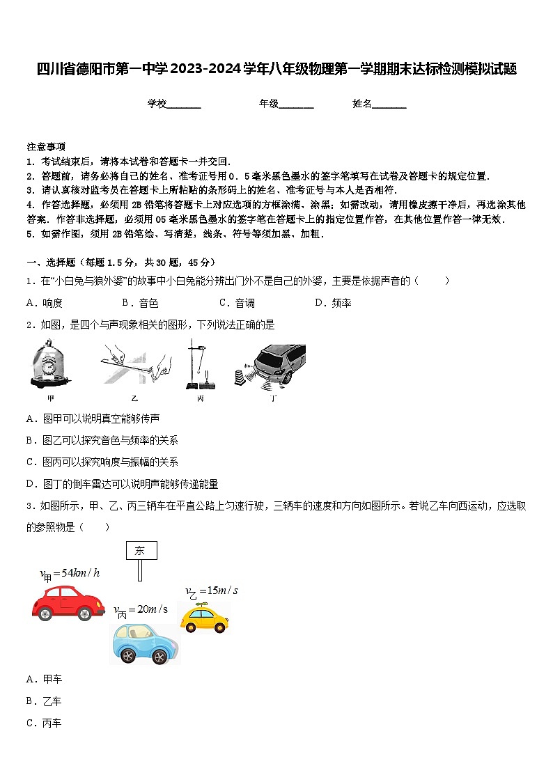 四川省德阳市第一中学2023-2024学年八年级物理第一学期期末达标检测模拟试题含答案第1页