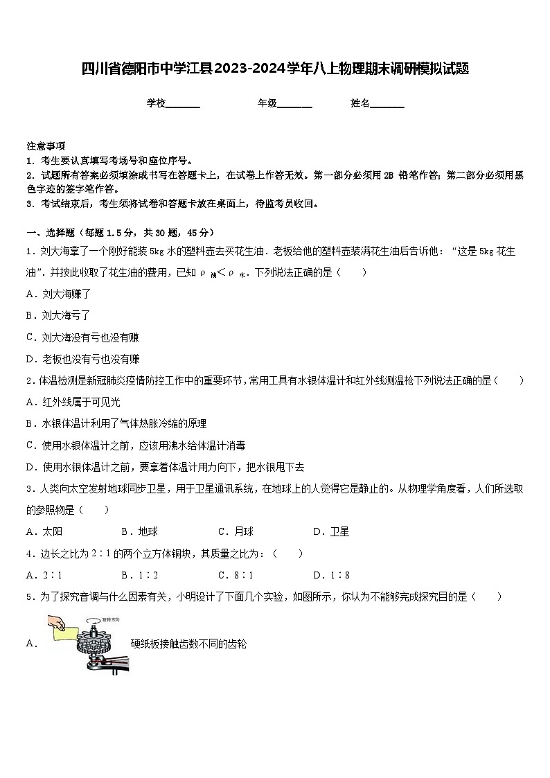 四川省德阳市中学江县2023-2024学年八上物理期末调研模拟试题含答案第1页