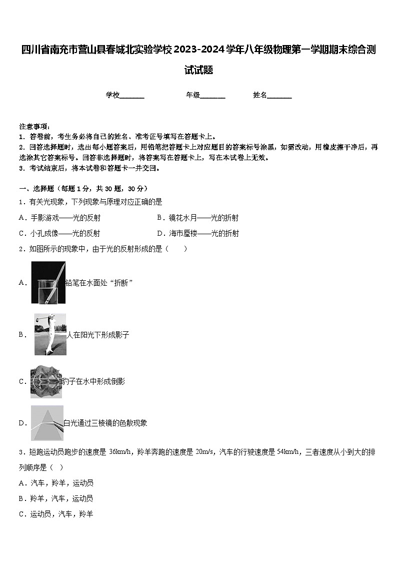 四川省南充市營山縣春城北實驗學校2023-2024學年八年級物理第一學期期末綜合測試試題含答案第1頁