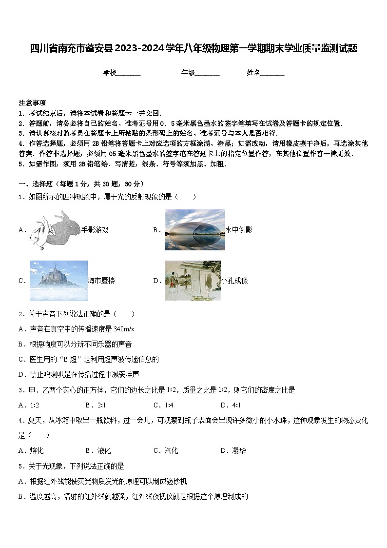 四川省南充市蓬安县2023-2024学年八年级物理第一学期期末学业质量监测试题含答案第1页