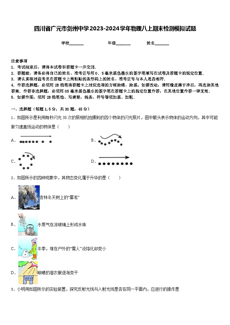 四川省广元市剑州中学2023-2024学年物理八上期末检测模拟试题含答案第1页