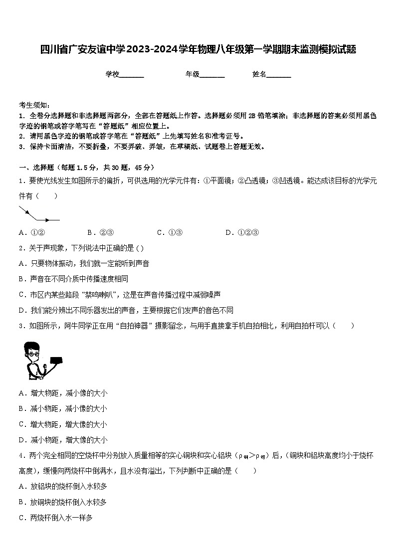 四川省广安友谊中学2023-2024学年物理八年级第一学期期末监测模拟试题含答案01