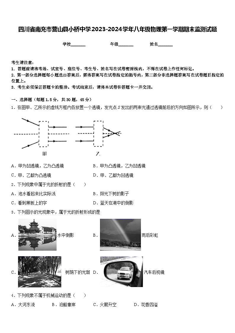 四川省南充市营山县小桥中学2023-2024学年八年级物理第一学期期末监测试题含答案01