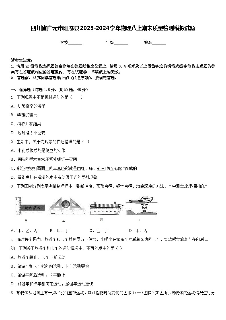 四川省广元市旺苍县2023-2024学年物理八上期末质量检测模拟试题含答案第1页
