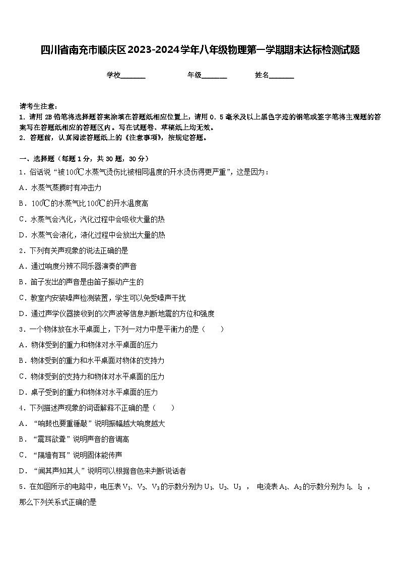 四川省南充市顺庆区2023-2024学年八年级物理第一学期期末达标检测试题含答案第1页