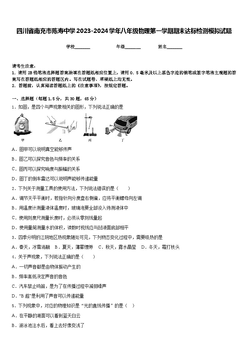 四川省南充市陈寿中学2023-2024学年八年级物理第一学期期末达标检测模拟试题含答案01