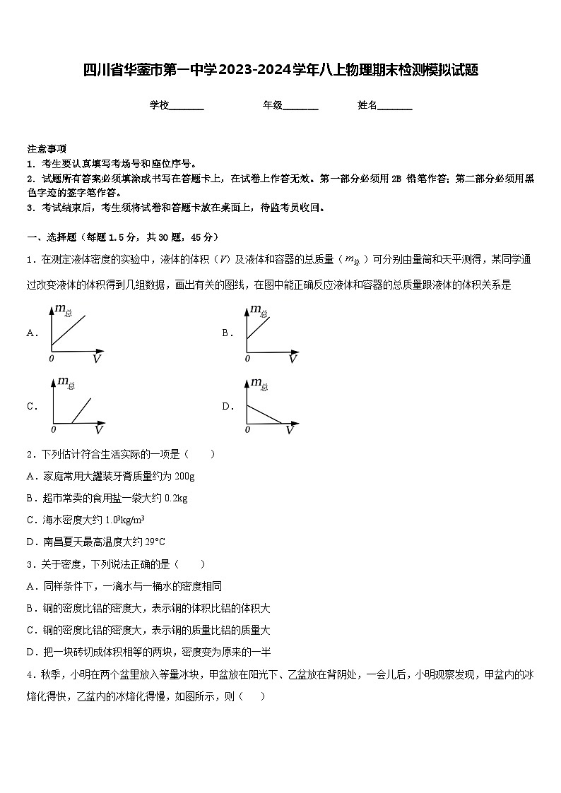 四川省华蓥市第一中学2023-2024学年八上物理期末检测模拟试题含答案第1页