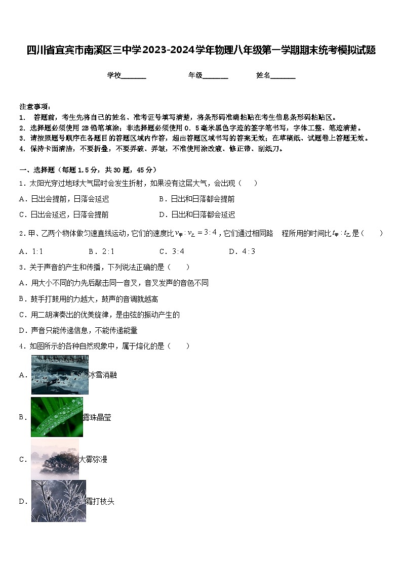 四川省宜宾市南溪区三中学2023-2024学年物理八年级第一学期期末统考模拟试题含答案第1页