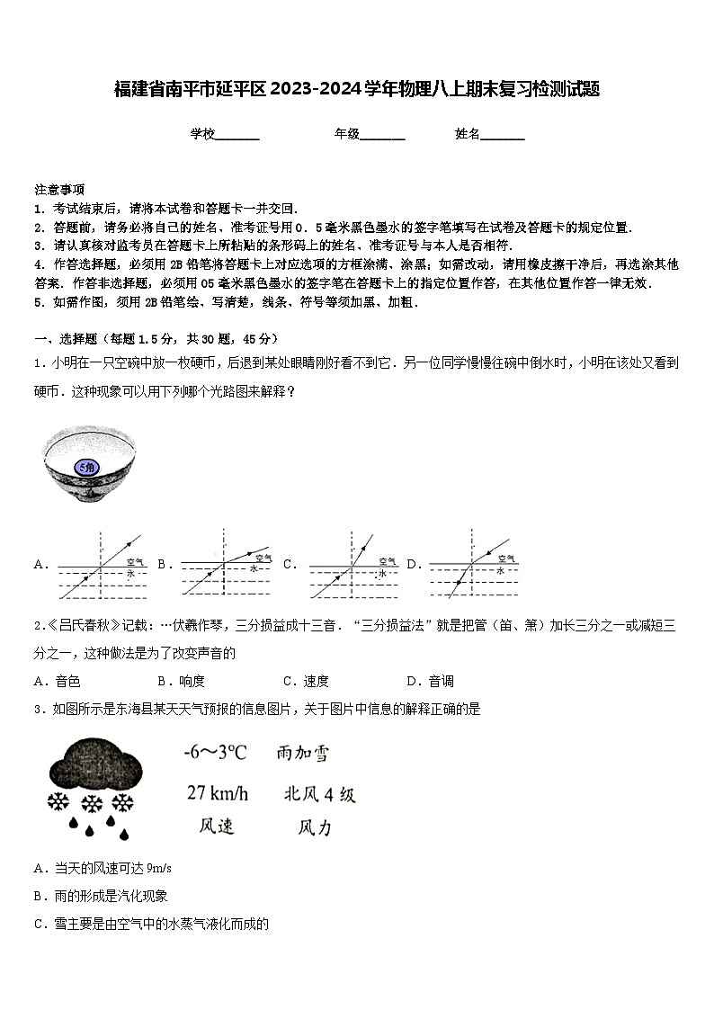 福建省南平市延平區(qū)2023-2024學(xué)年物理八上期末復(fù)習(xí)檢測(cè)試題含答案第1頁(yè)