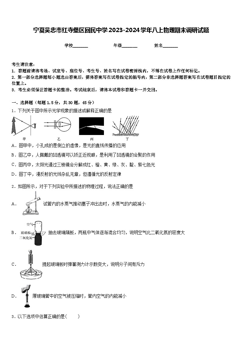 寧夏吳忠市紅寺堡區(qū)回民中學(xué)2023-2024學(xué)年八上物理期末調(diào)研試題含答案第1頁