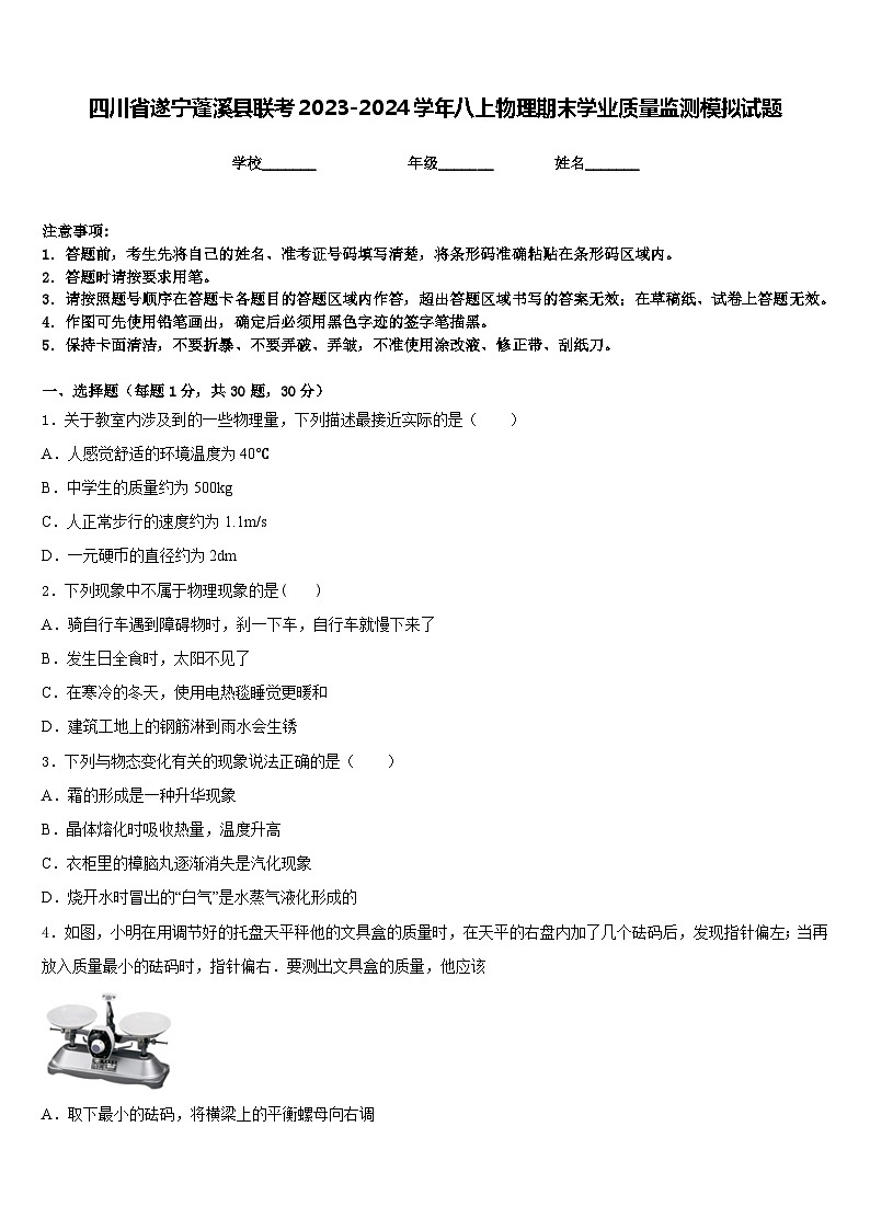四川省遂宁蓬溪县联考2023-2024学年八上物理期末学业质量监测模拟试题含答案第1页