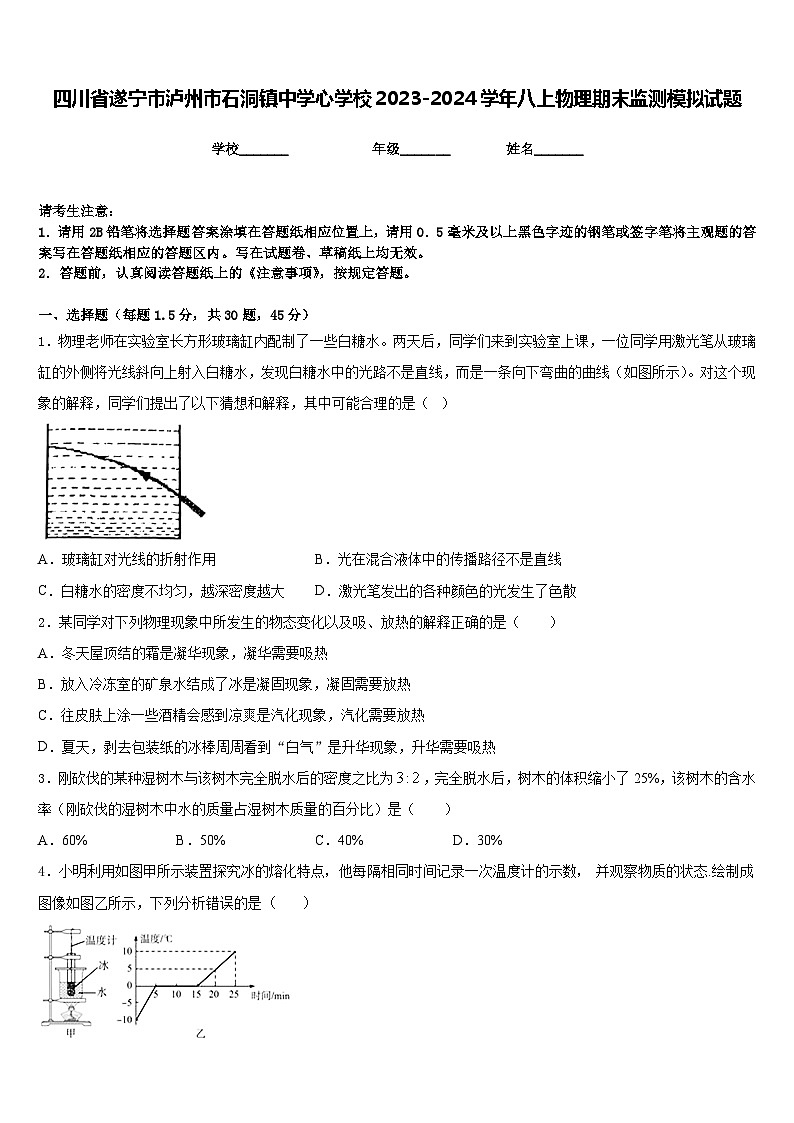 四川省遂宁市泸州市石洞镇中学心学校2023-2024学年八上物理期末监测模拟试题含答案01