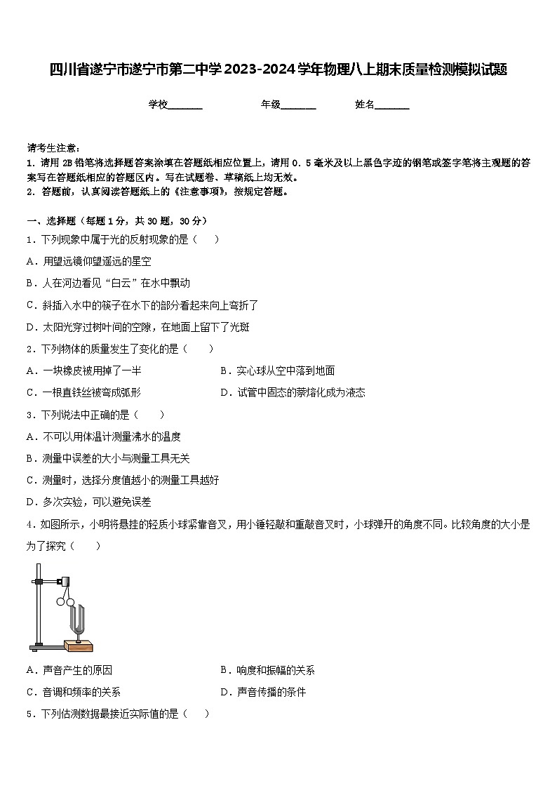 四川省遂宁市遂宁市第二中学2023-2024学年物理八上期末质量检测模拟试题含答案01