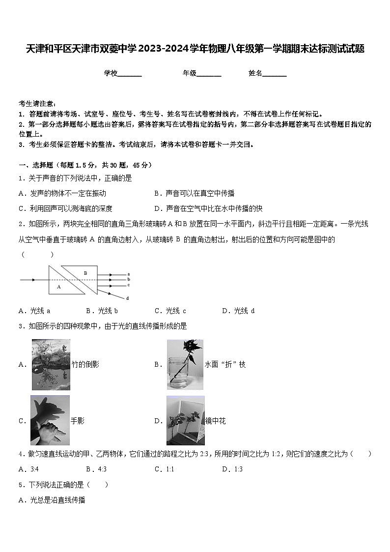 天津和平区天津市双菱中学2023-2024学年物理八年级第一学期期末达标测试试题含答案01