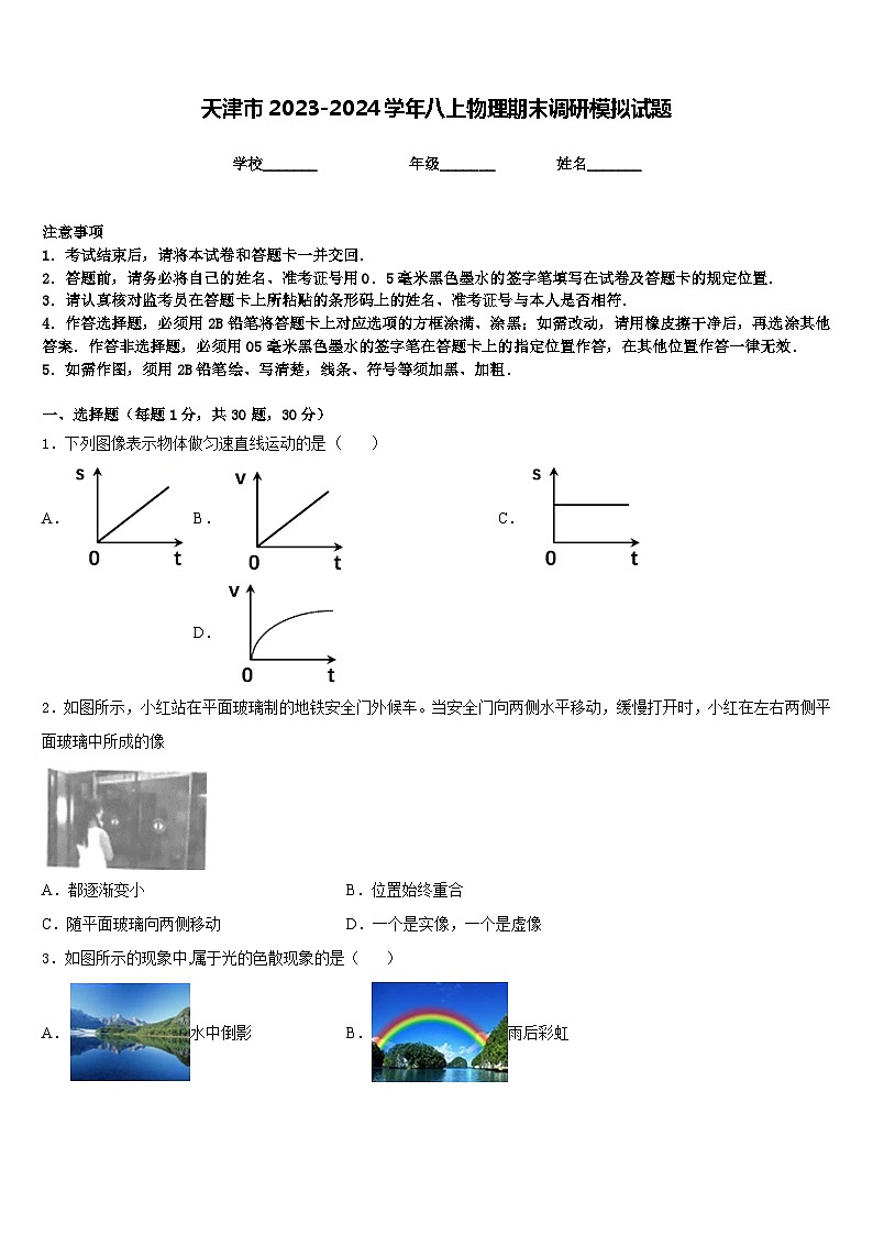 天津市2023-2024学年八上物理期末调研模拟试题含答案01