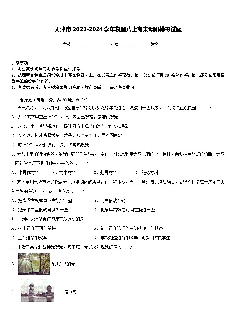 天津市2023-2024学年物理八上期末调研模拟试题含答案01