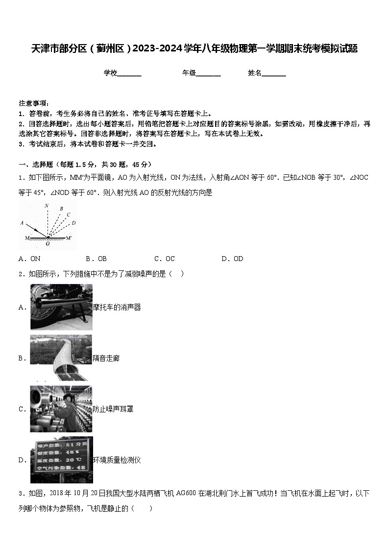 天津市部分區(qū)(薊州區(qū))2023-2024學(xué)年八年級(jí)物理第一學(xué)期期末統(tǒng)考模擬試題含答案第1頁