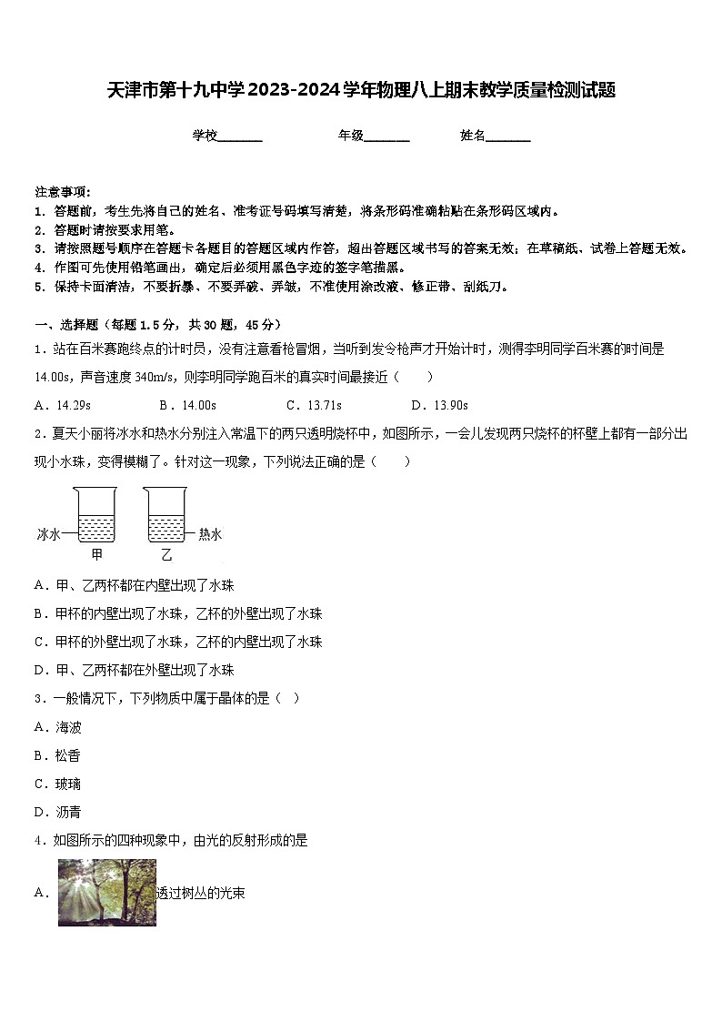 天津市第十九中學2023-2024學年物理八上期末教學質量檢測試題含答案第1頁