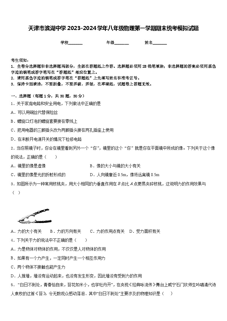 天津市滨湖中学2023-2024学年八年级物理第一学期期末统考模拟试题含答案第1页
