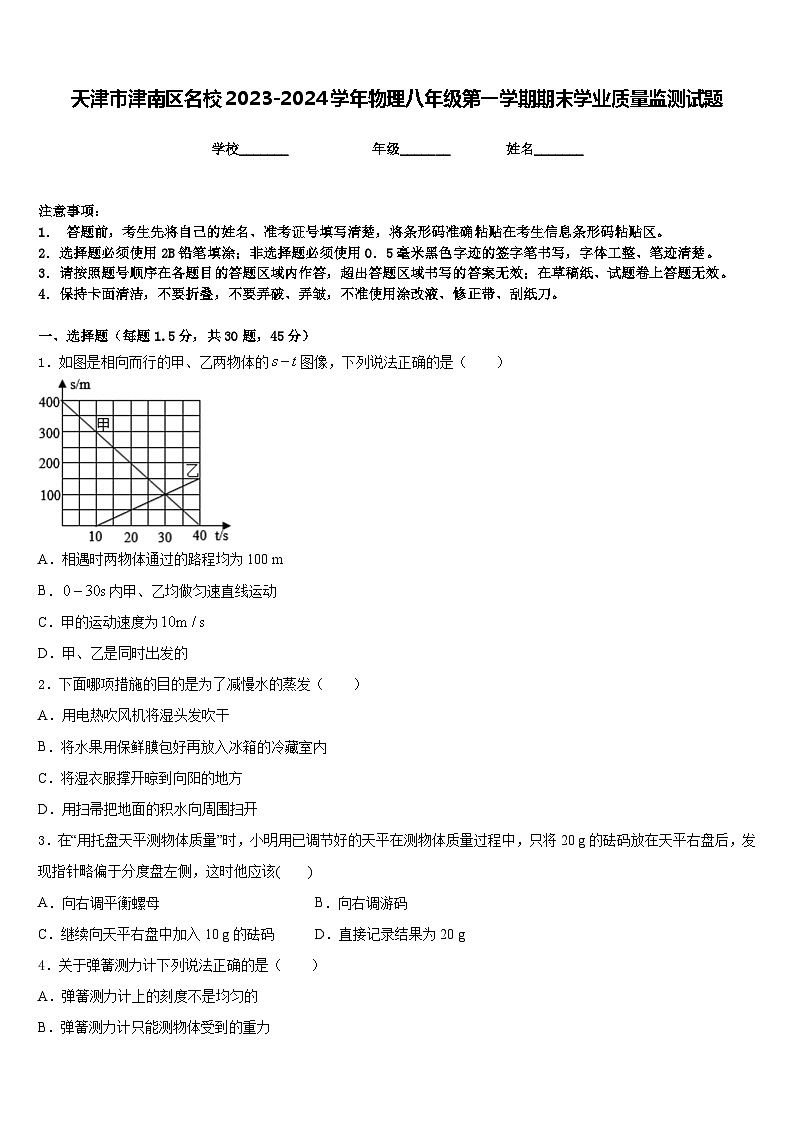 天津市津南區(qū)名校2023-2024學(xué)年物理八年級第一學(xué)期期末學(xué)業(yè)質(zhì)量監(jiān)測試題含答案第1頁