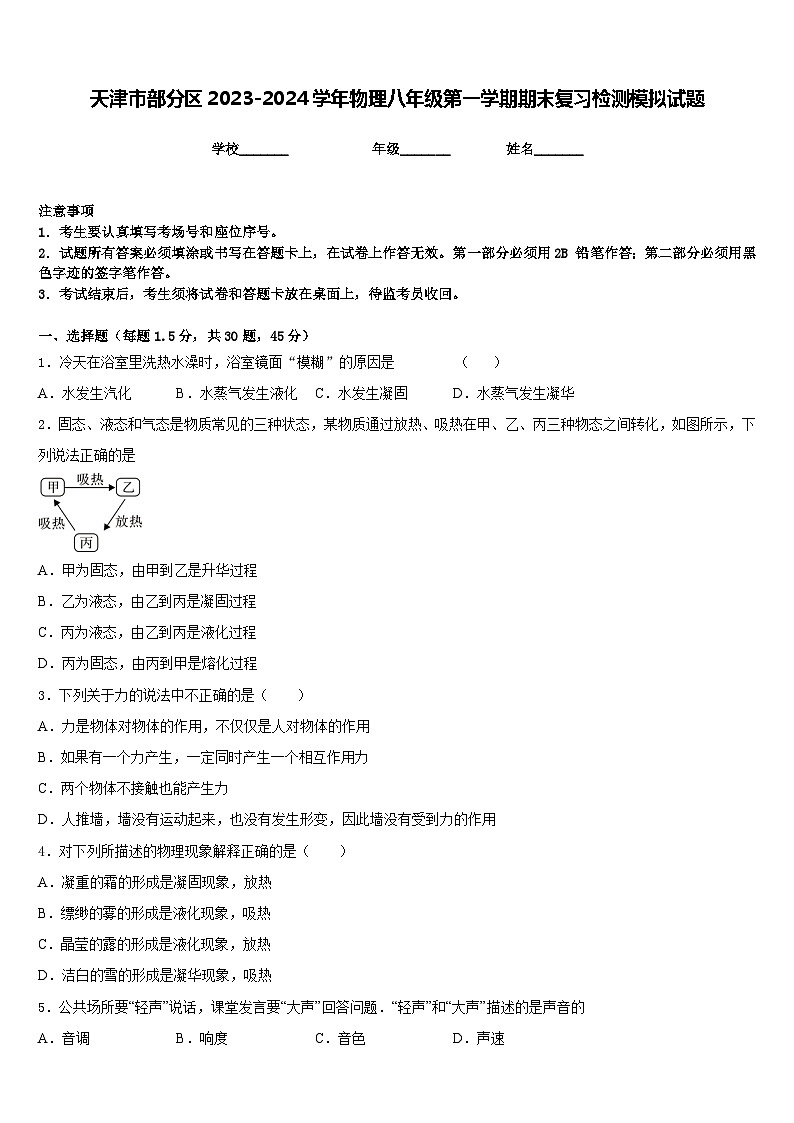 天津市部分區(qū)2023-2024學(xué)年物理八年級(jí)第一學(xué)期期末復(fù)習(xí)檢測(cè)模擬試題含答案第1頁(yè)