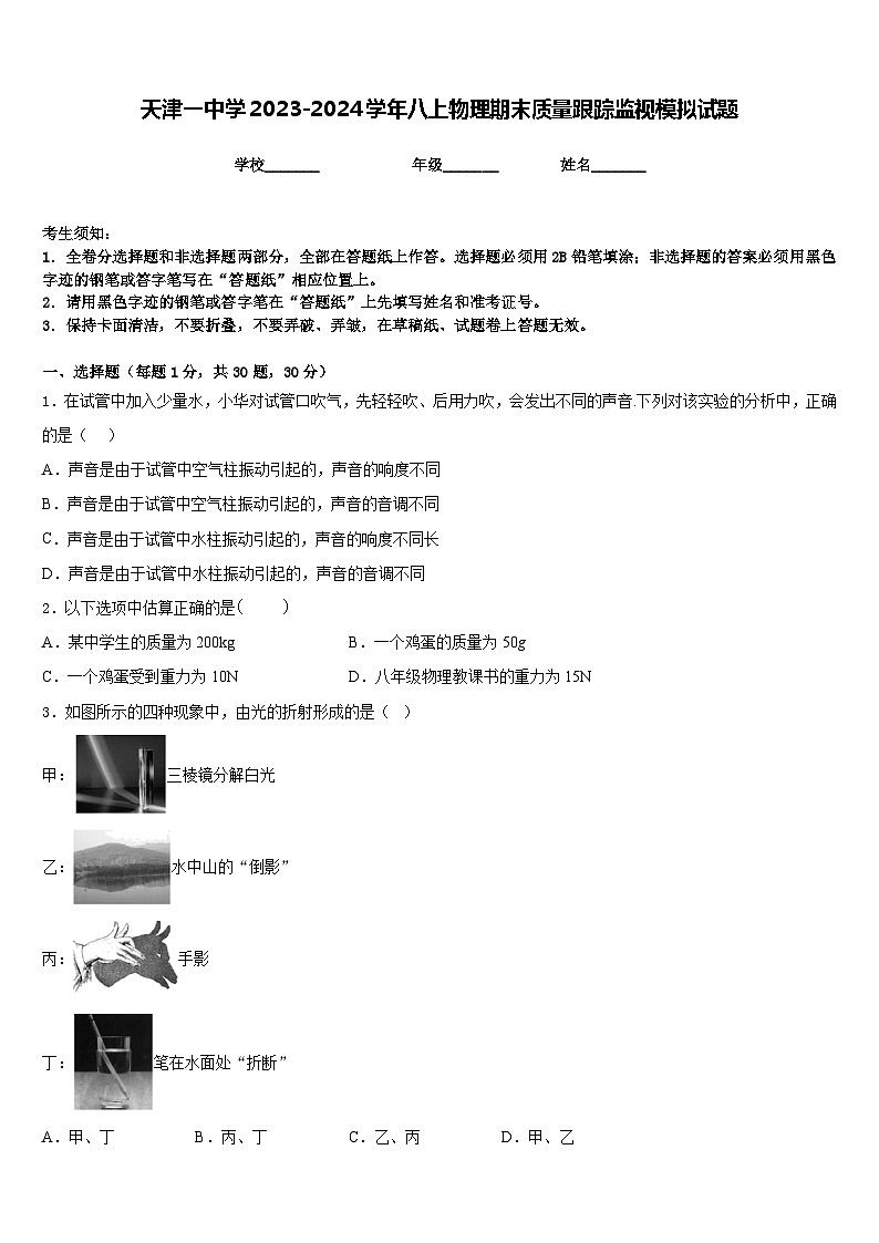 天津一中學(xué)2023-2024學(xué)年八上物理期末質(zhì)量跟蹤監(jiān)視模擬試題含答案第1頁