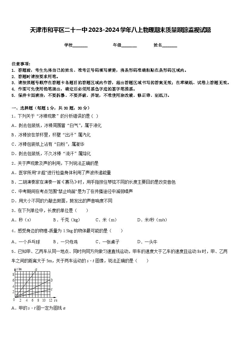 天津市和平區(qū)二十一中2023-2024學(xué)年八上物理期末質(zhì)量跟蹤監(jiān)視試題含答案第1頁