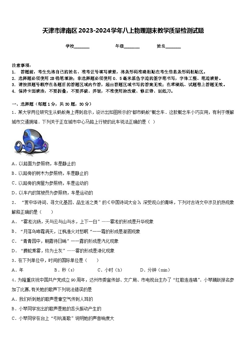 天津市津南區(qū)2023-2024學(xué)年八上物理期末教學(xué)質(zhì)量檢測(cè)試題含答案第1頁(yè)