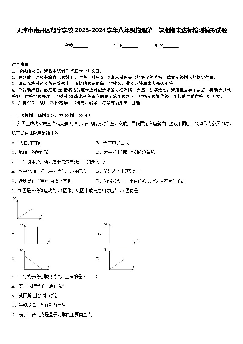 天津市南開區(qū)翔宇學校2023-2024學年八年級物理第一學期期末達標檢測模擬試題含答案第1頁