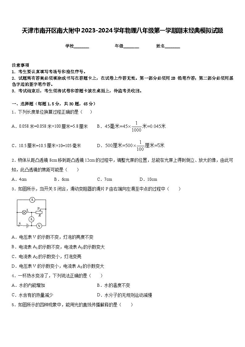 天津市南开区南大附中2023-2024学年物理八年级第一学期期末经典模拟试题含答案01