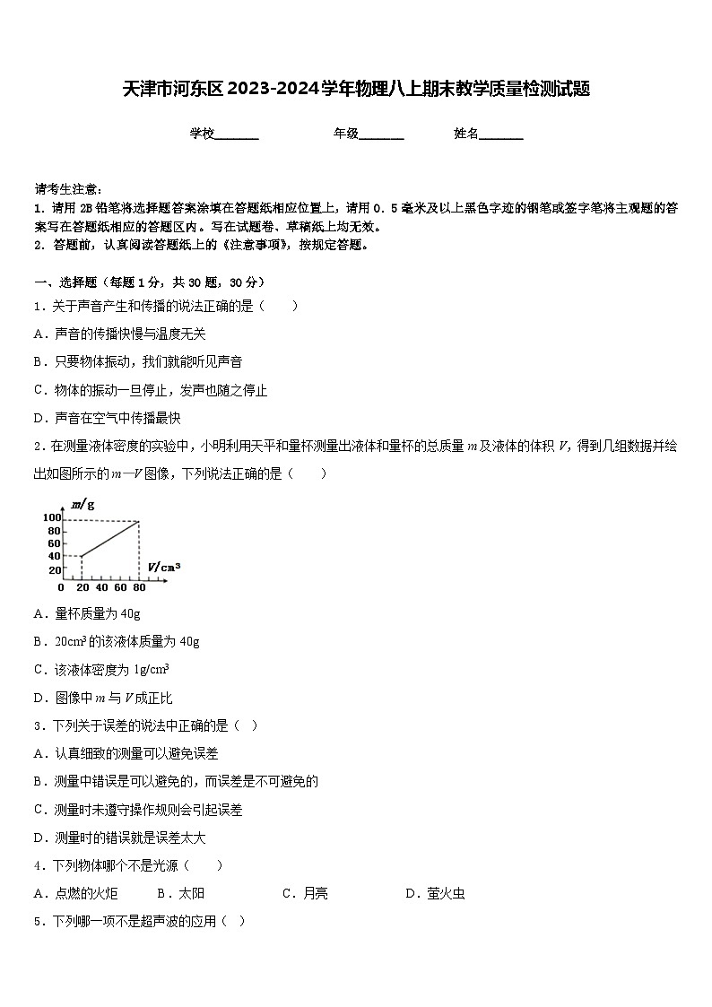 天津市河?xùn)|區(qū)2023-2024學(xué)年物理八上期末教學(xué)質(zhì)量檢測(cè)試題含答案第1頁(yè)