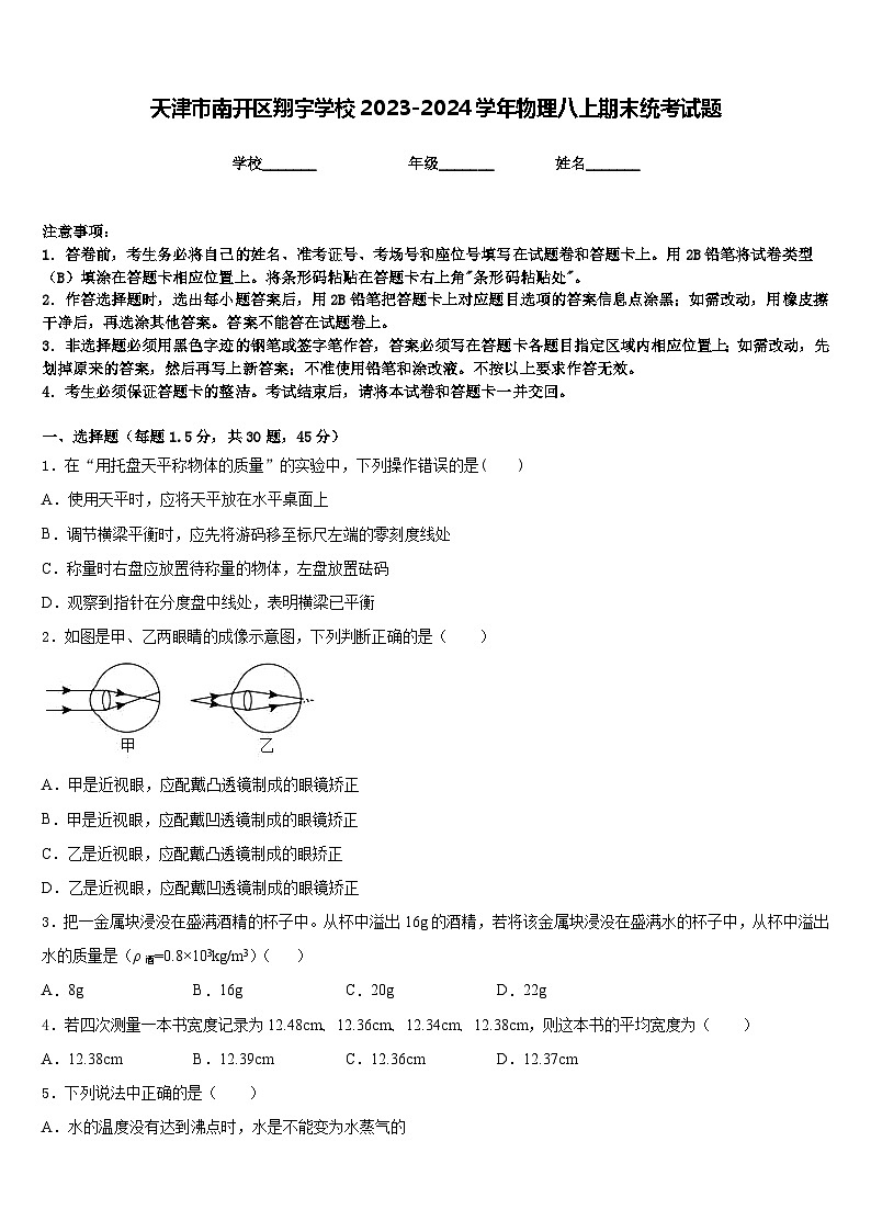 天津市南開區(qū)翔宇學(xué)校2023-2024學(xué)年物理八上期末統(tǒng)考試題含答案第1頁(yè)