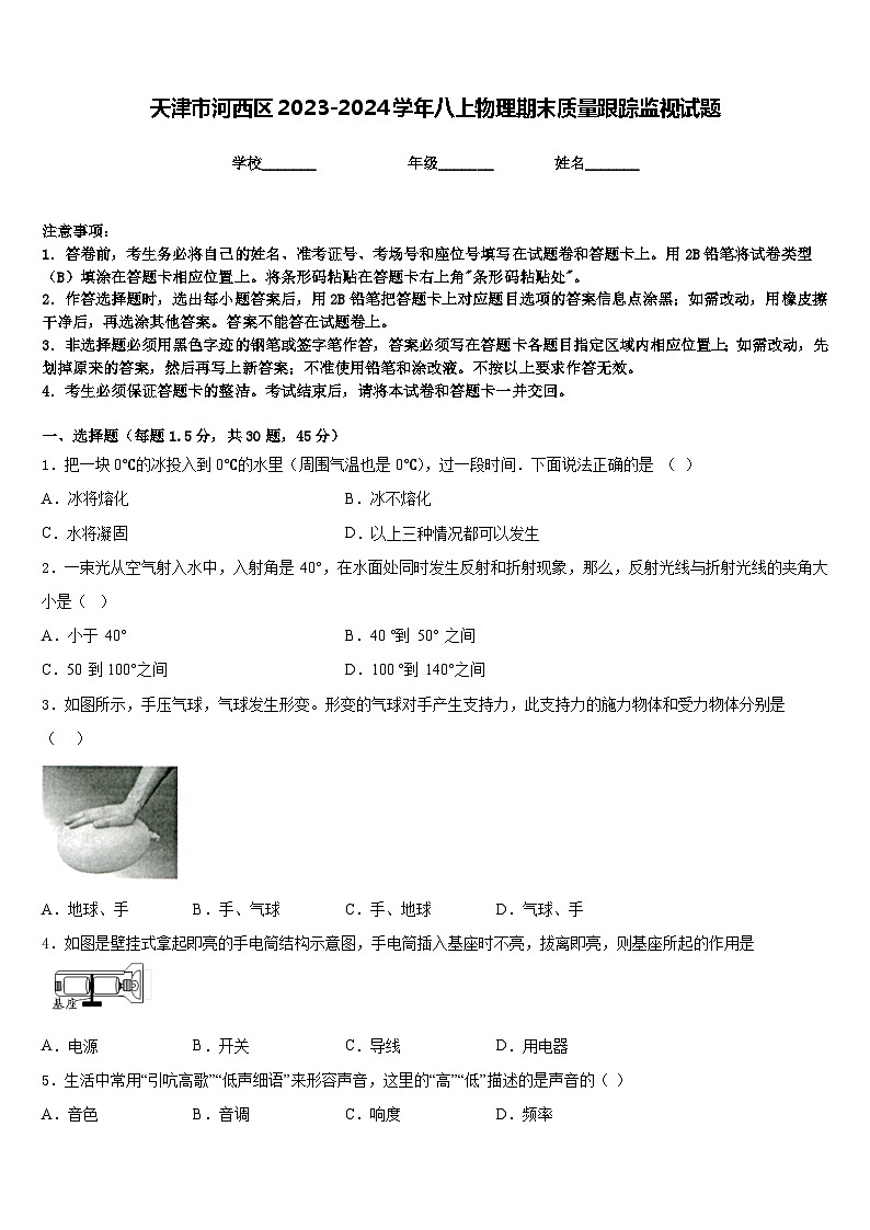 天津市河西區(qū)2023-2024學(xué)年八上物理期末質(zhì)量跟蹤監(jiān)視試題含答案第1頁(yè)