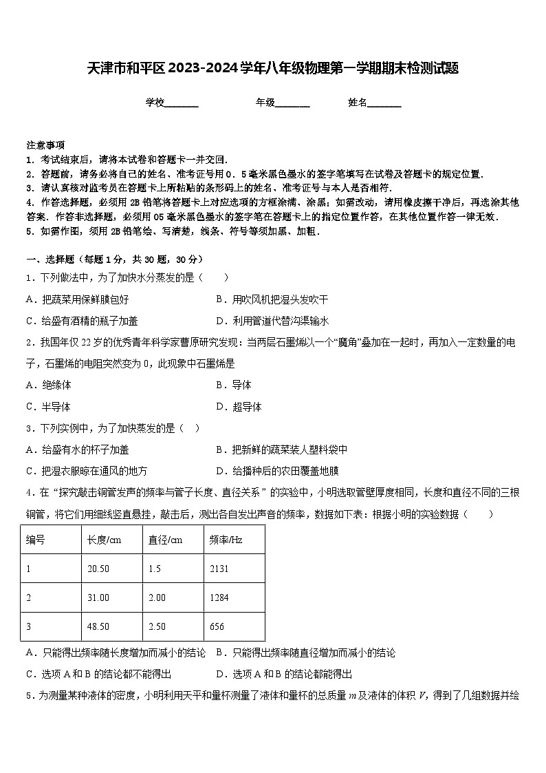 天津市和平区2023-2024学年八年级物理第一学期期末检测试题含答案第1页