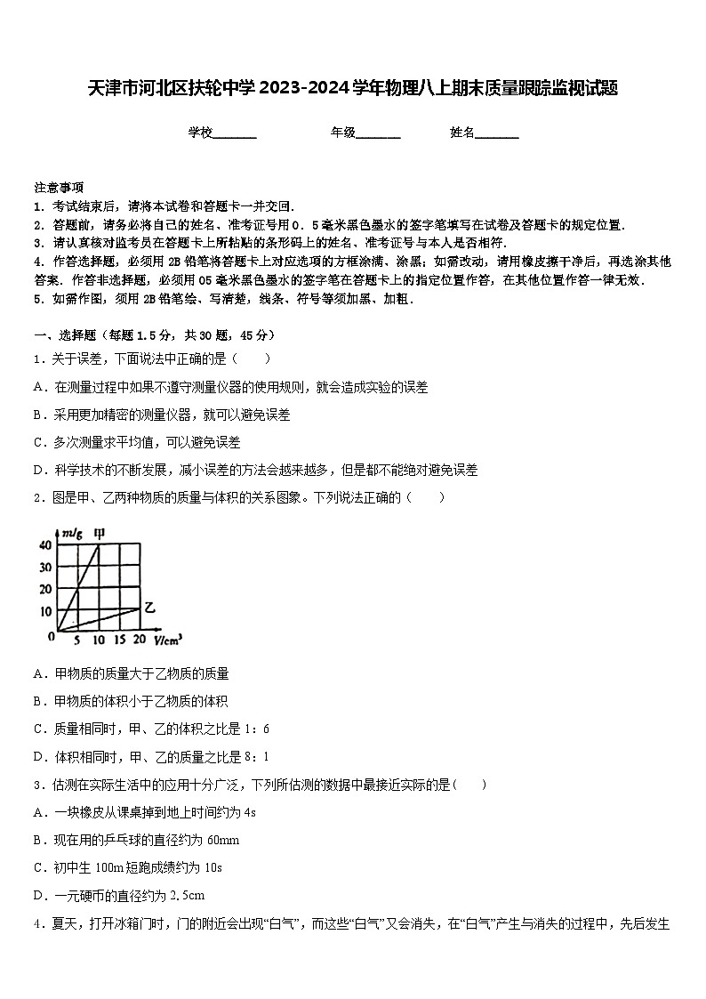 天津市河北區(qū)扶輪中學2023-2024學年物理八上期末質量跟蹤監(jiān)視試題含答案第1頁