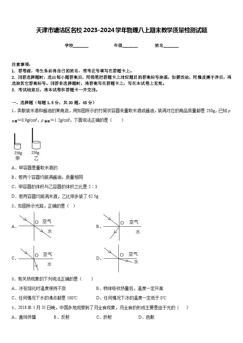 天津市塘沽區(qū)名校2023-2024學(xué)年物理八上期末教學(xué)質(zhì)量檢測(cè)試題含答案第1頁