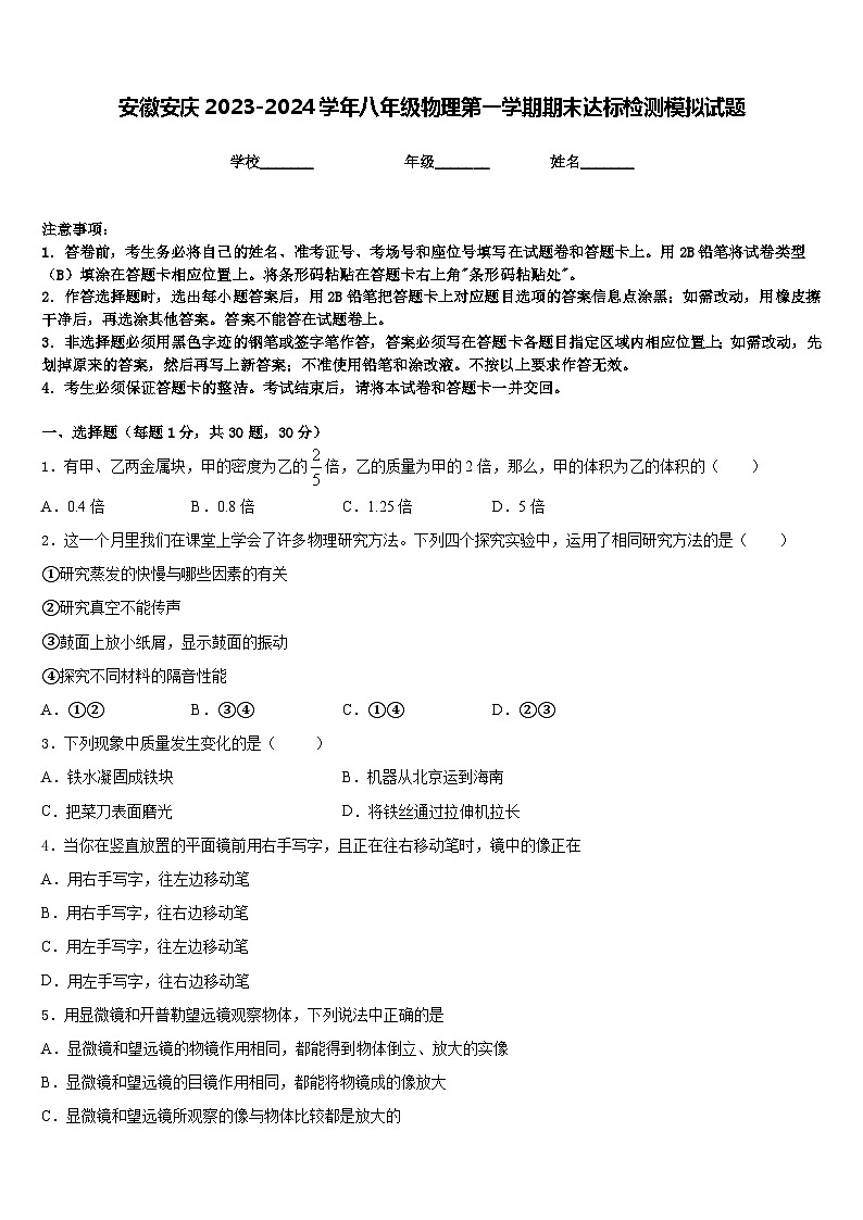 安徽安庆2023-2024学年八年级物理第一学期期末达标检测模拟试题含答案01