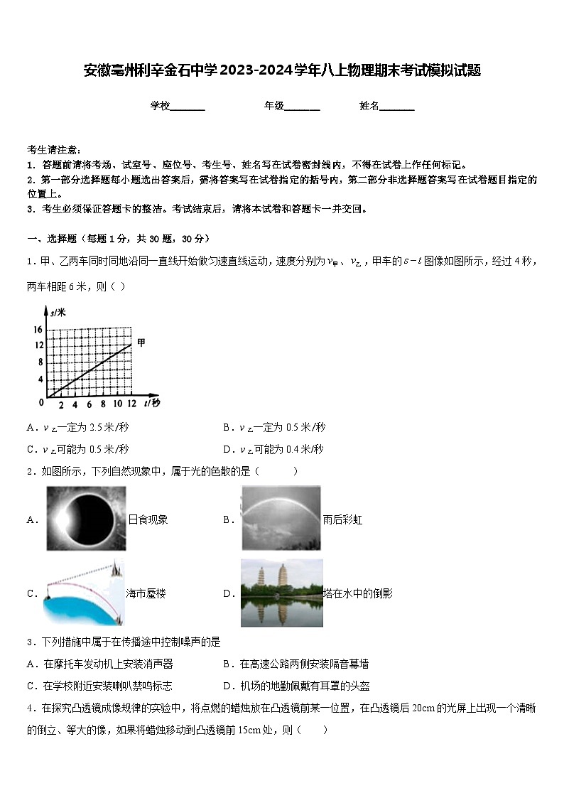安徽亳州利辛金石中学2023-2024学年八上物理期末考试模拟试题含答案第1页