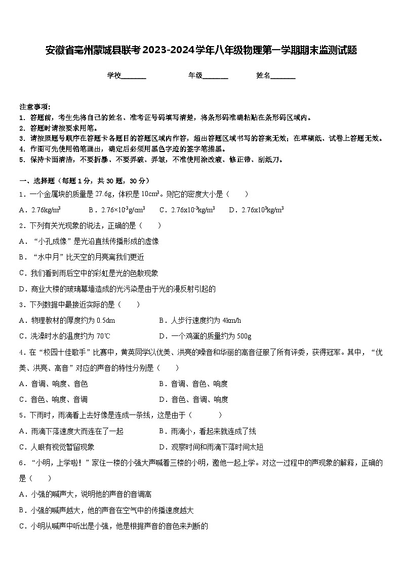 安徽省亳州蒙城县联考2023-2024学年八年级物理第一学期期末监测试题含答案第1页