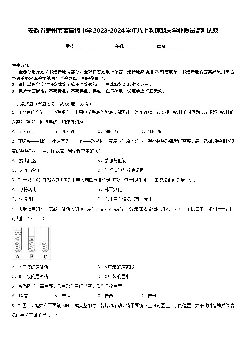 安徽省亳州市黉高级中学2023-2024学年八上物理期末学业质量监测试题含答案第1页