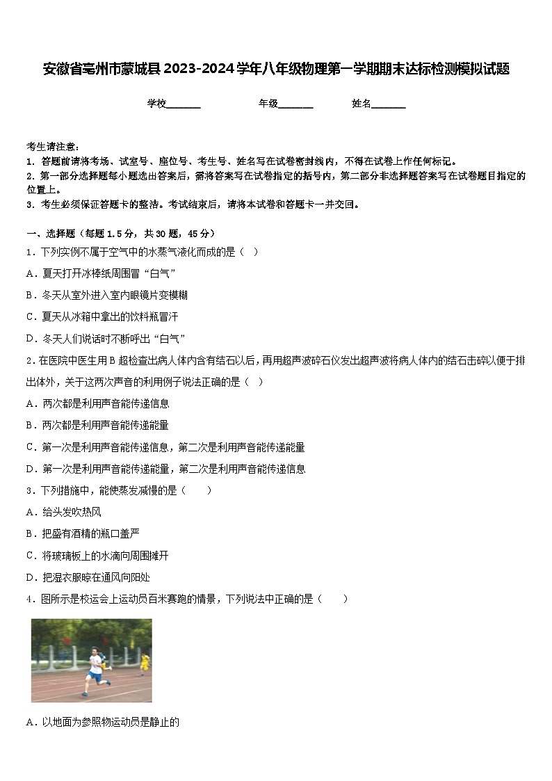 安徽省亳州市蒙城县2023-2024学年八年级物理第一学期期末达标检测模拟试题含答案01