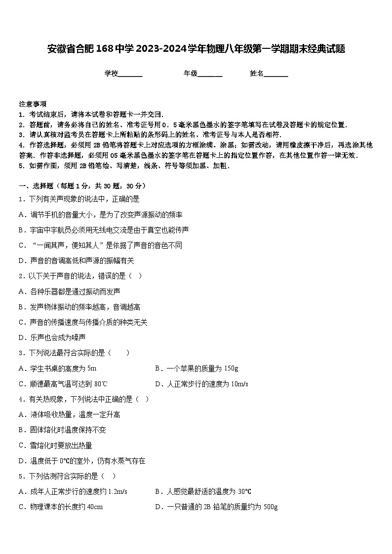 安徽省合肥168中學(xué)2023-2024學(xué)年物理八年級(jí)第一學(xué)期期末經(jīng)典試題含答案第1頁(yè)